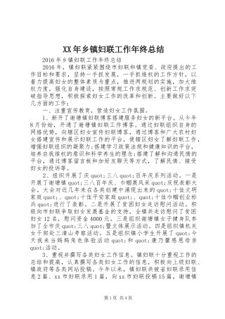 XX年乡镇妇联工作年终总结 (3)
