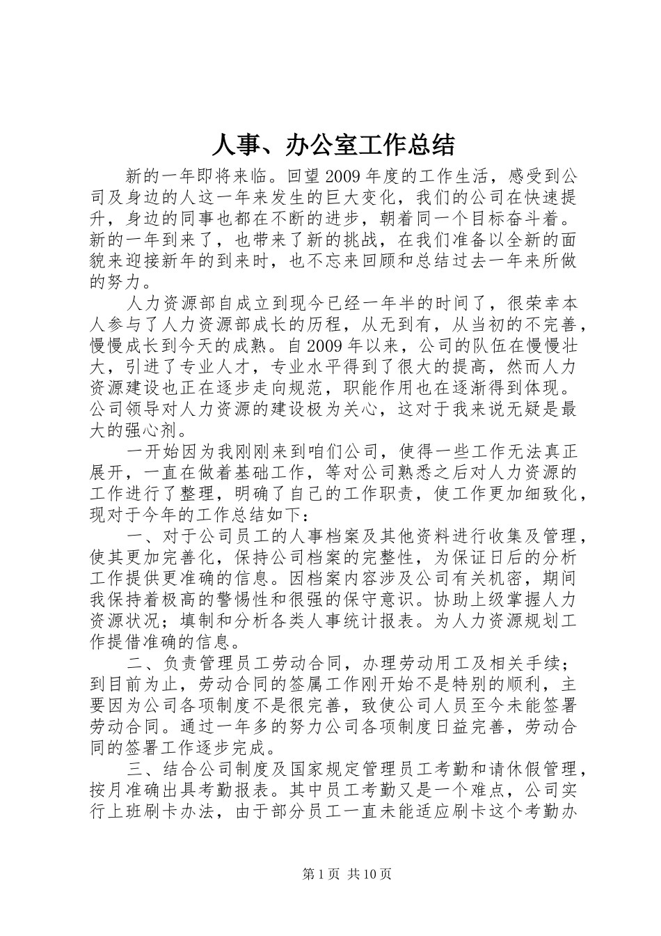 人事、办公室工作总结_第1页