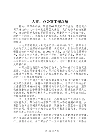 人事、办公室工作总结