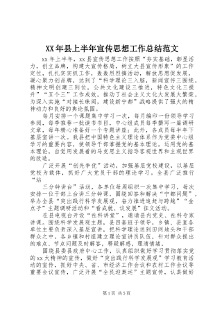 XX年县上半年宣传思想工作总结范文