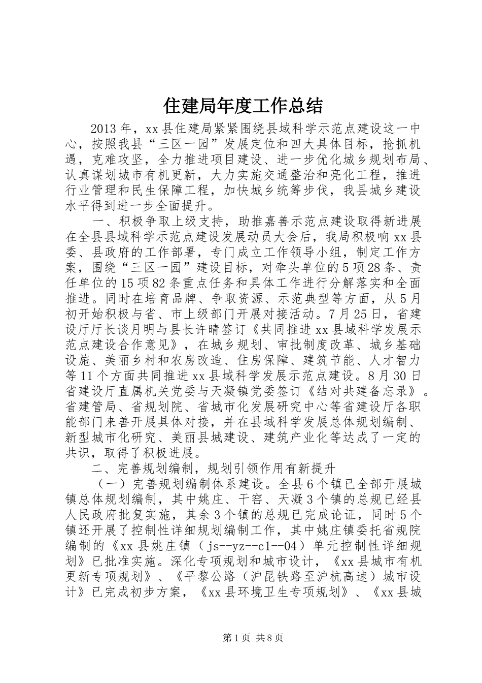 住建局年度工作总结_第1页