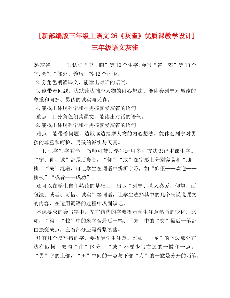 [新部编版三年级上语文26《灰雀》优质课教学设计]三年级语文灰雀 _第1页