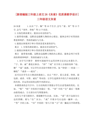 [新部编版三年级上语文26《灰雀》优质课教学设计]三年级语文灰雀 