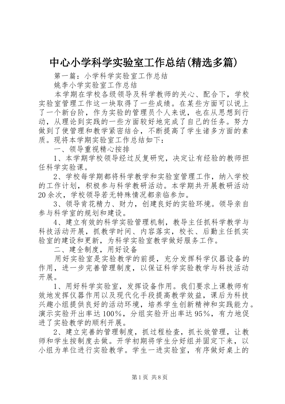 中心小学科学实验室工作总结(精选多篇)_第1页