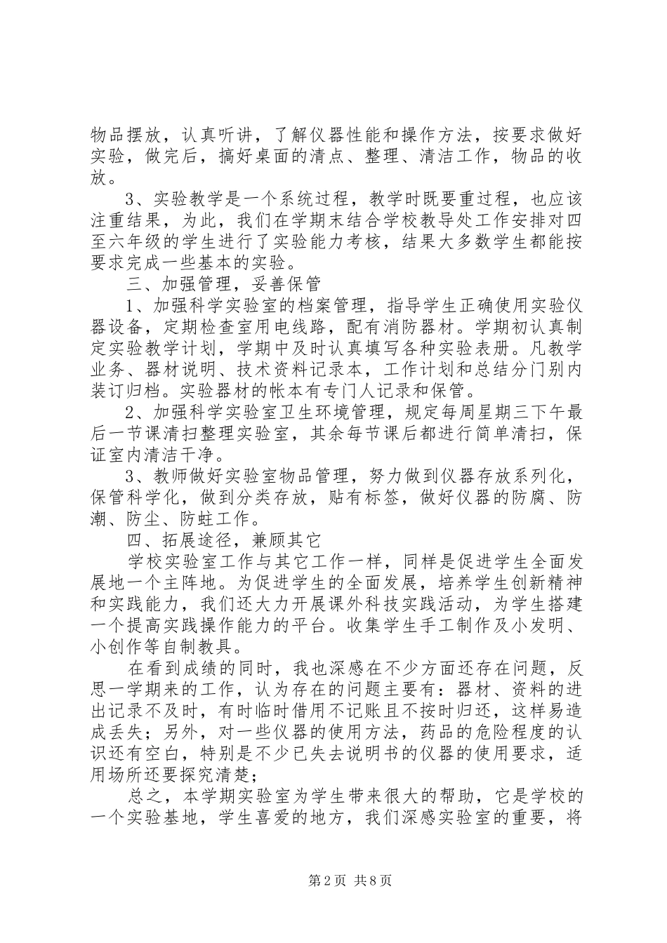 中心小学科学实验室工作总结(精选多篇)_第2页