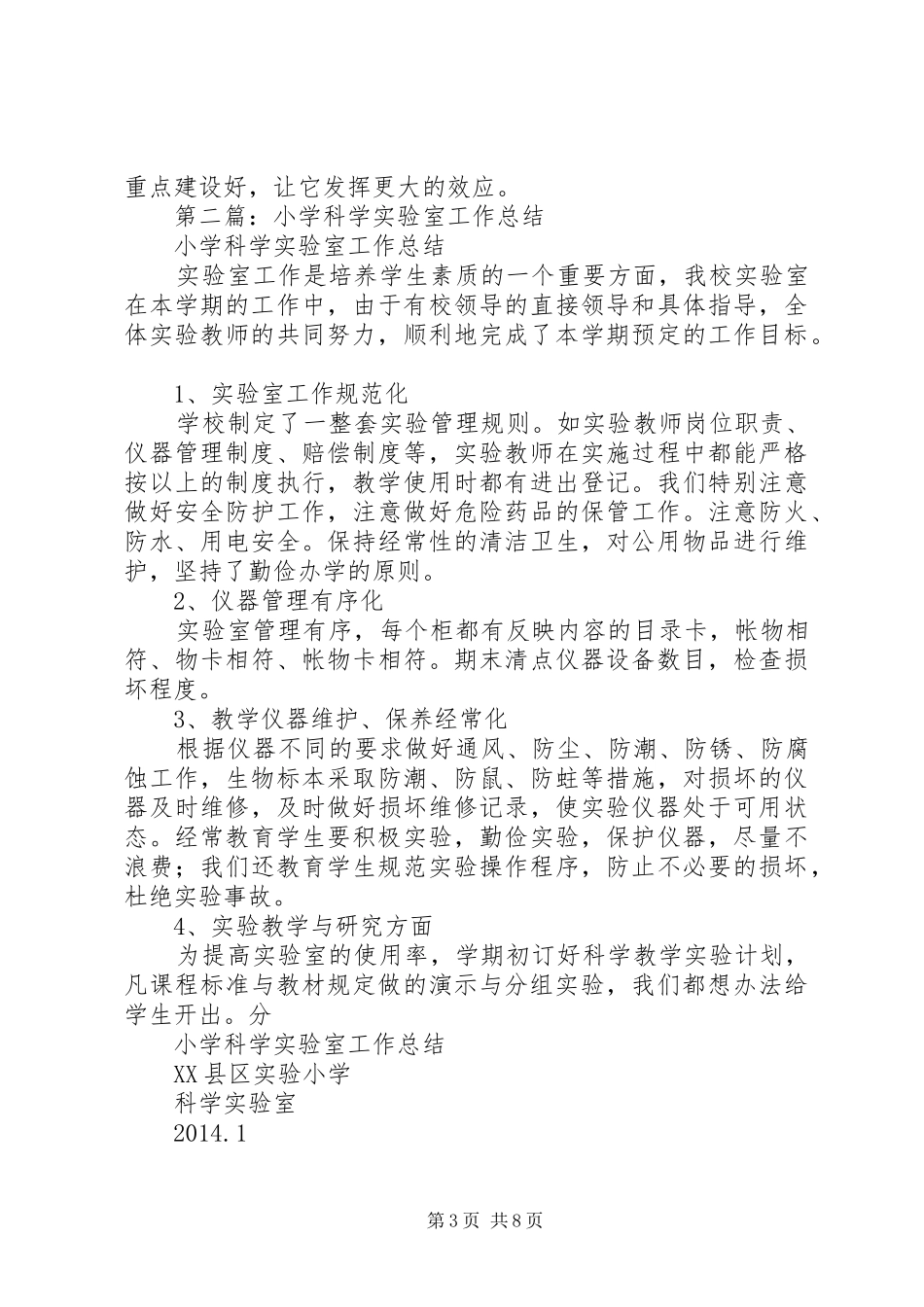 中心小学科学实验室工作总结(精选多篇)_第3页