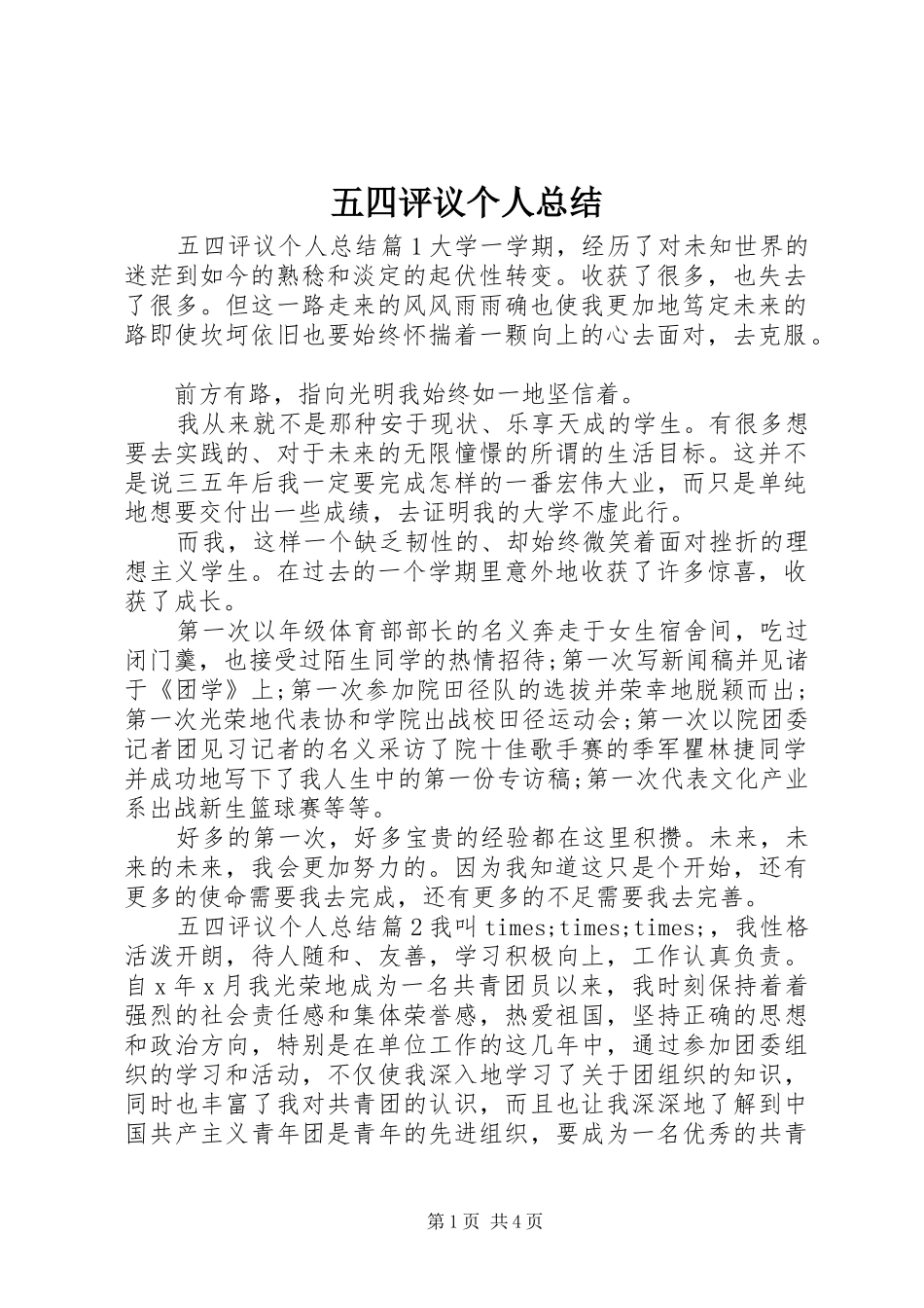 五四评议个人总结_第1页