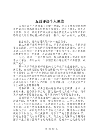 五四评议个人总结