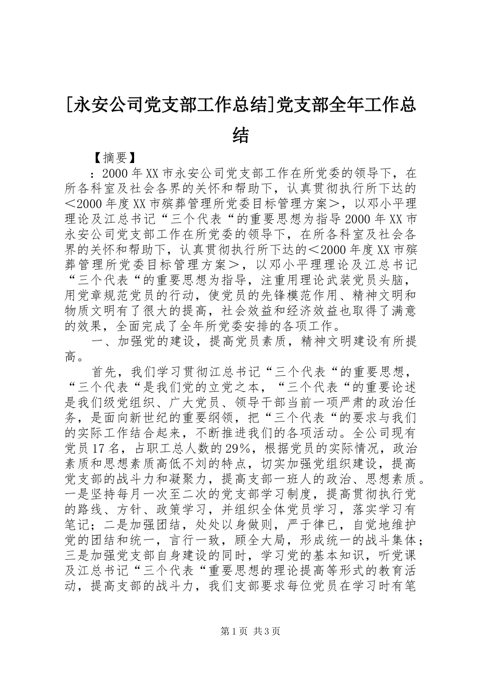 [永安公司党支部工作总结]党支部全年工作总结_第1页