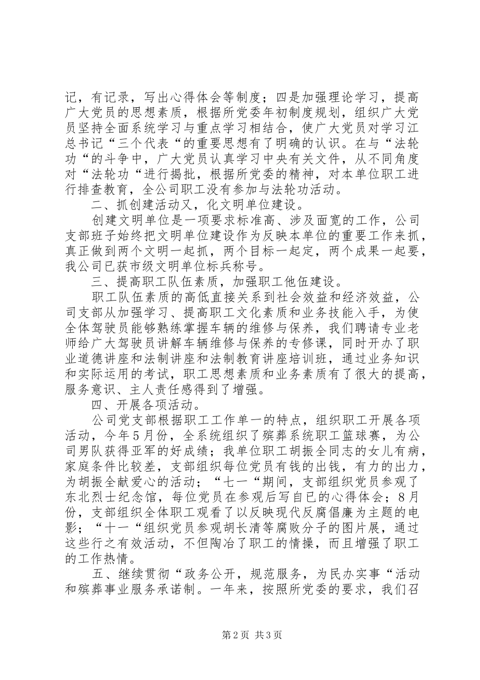 [永安公司党支部工作总结]党支部全年工作总结_第2页