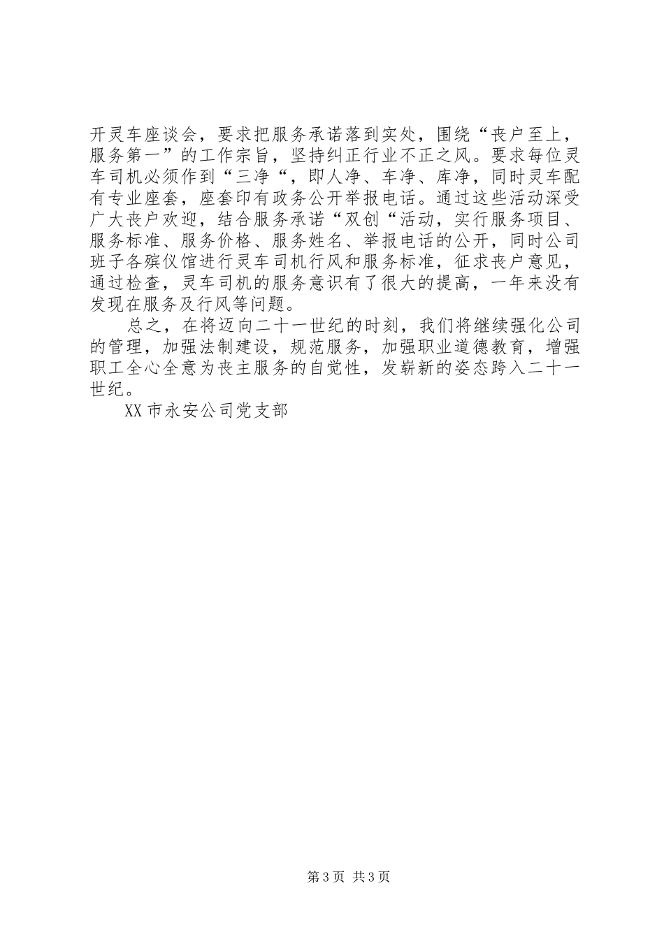[永安公司党支部工作总结]党支部全年工作总结_第3页