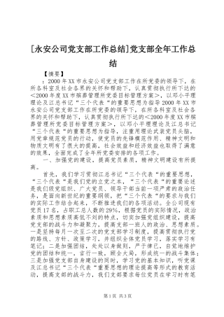 [永安公司党支部工作总结]党支部全年工作总结