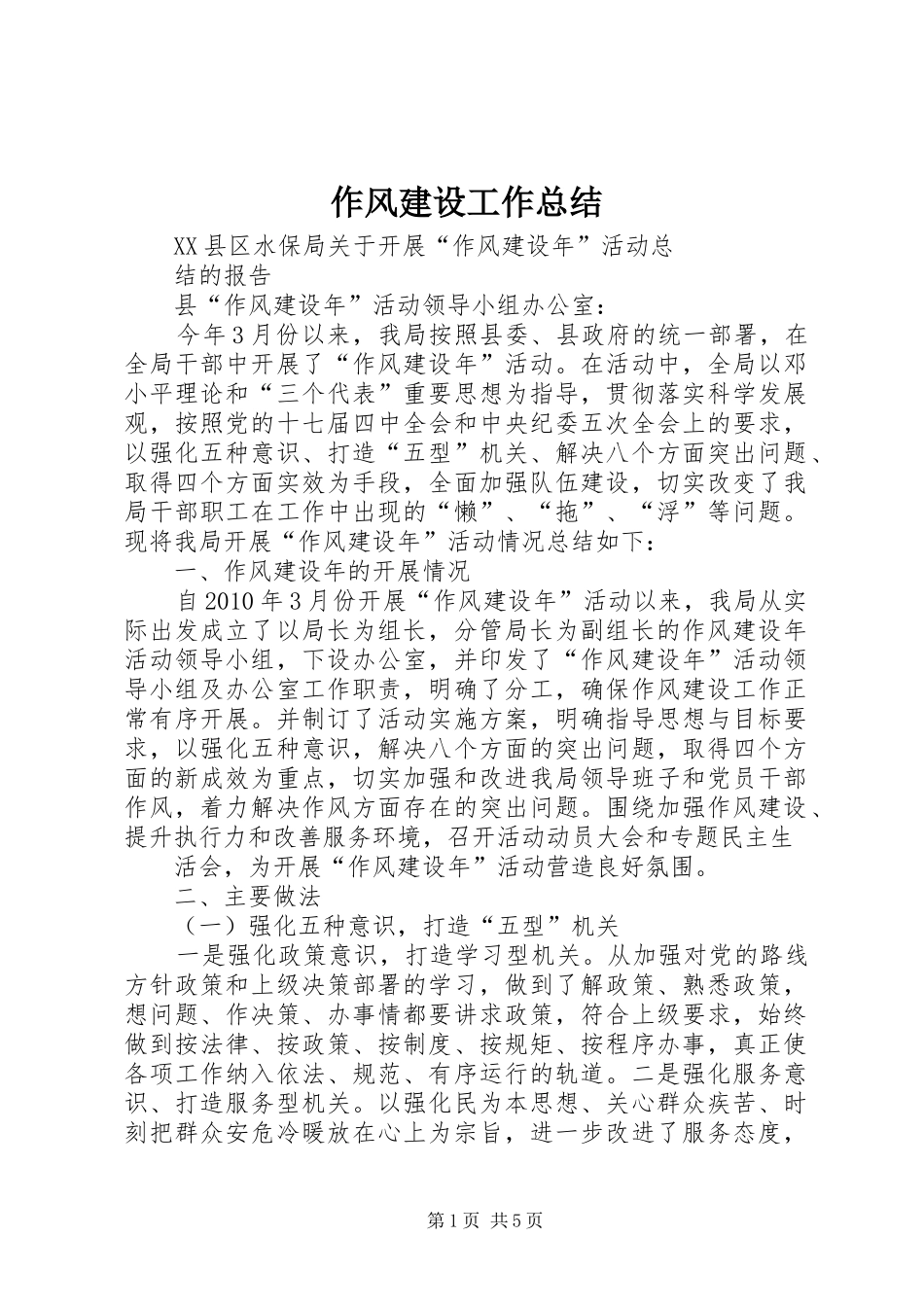 作风建设工作总结_第1页