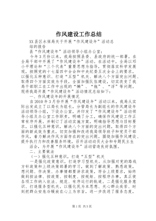 作风建设工作总结