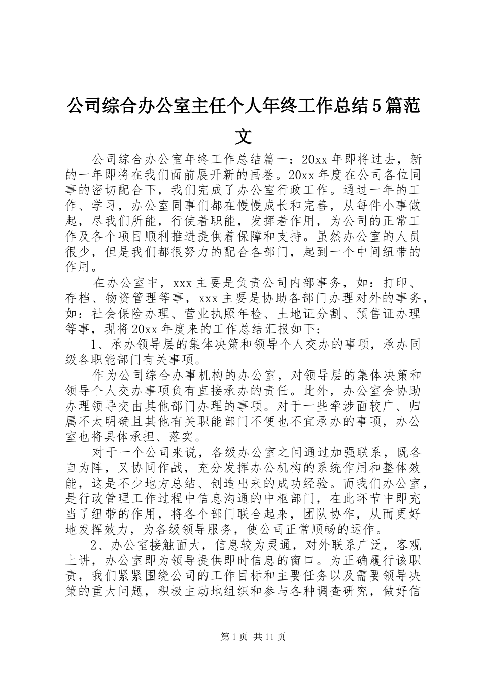 公司综合办公室主任个人年终工作总结5篇范文_第1页