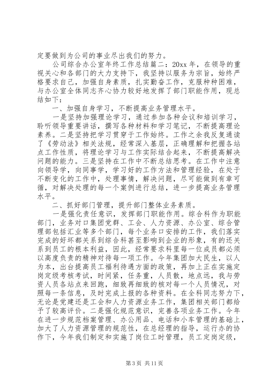 公司综合办公室主任个人年终工作总结5篇范文_第3页
