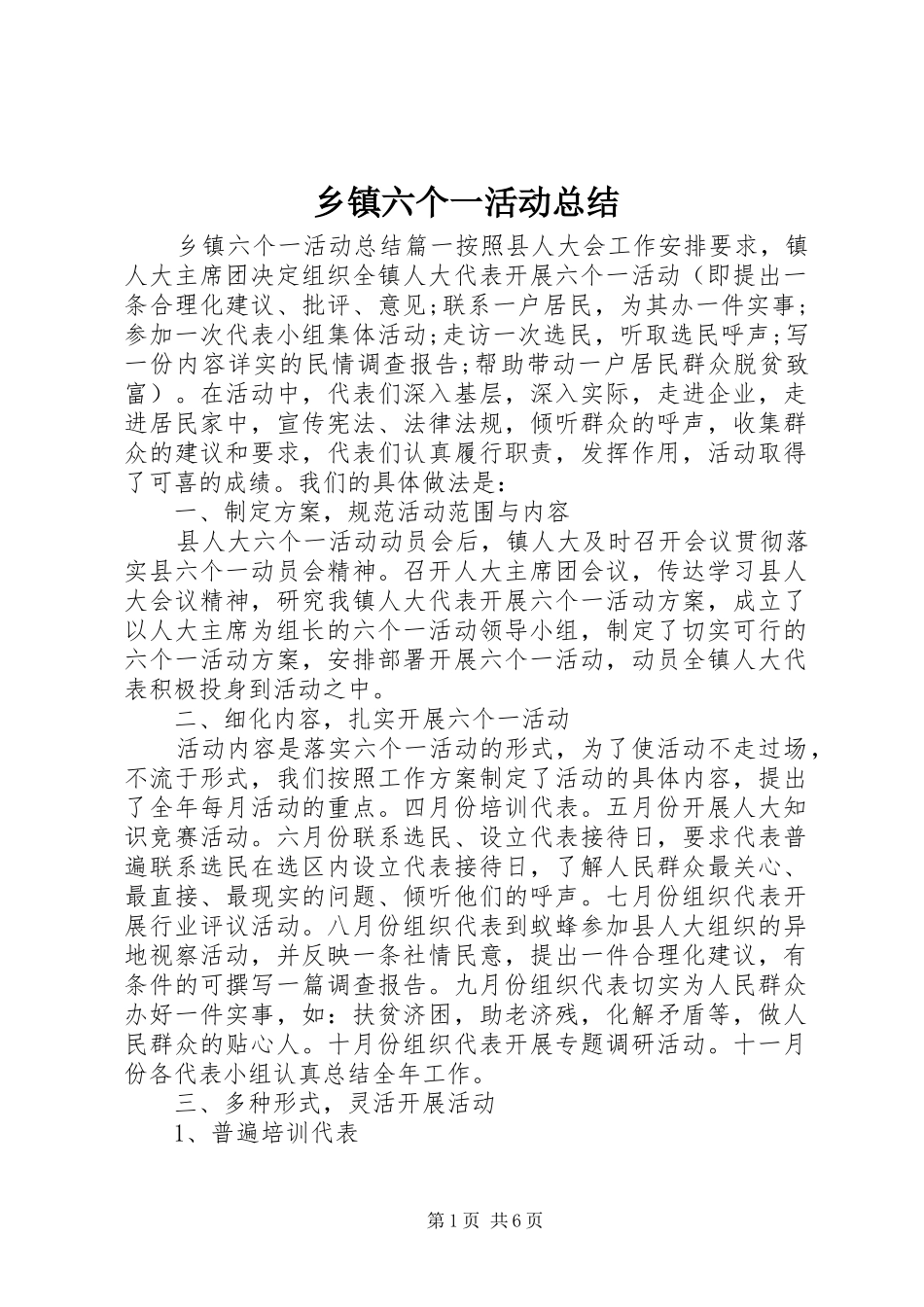 乡镇六个一活动总结_第1页