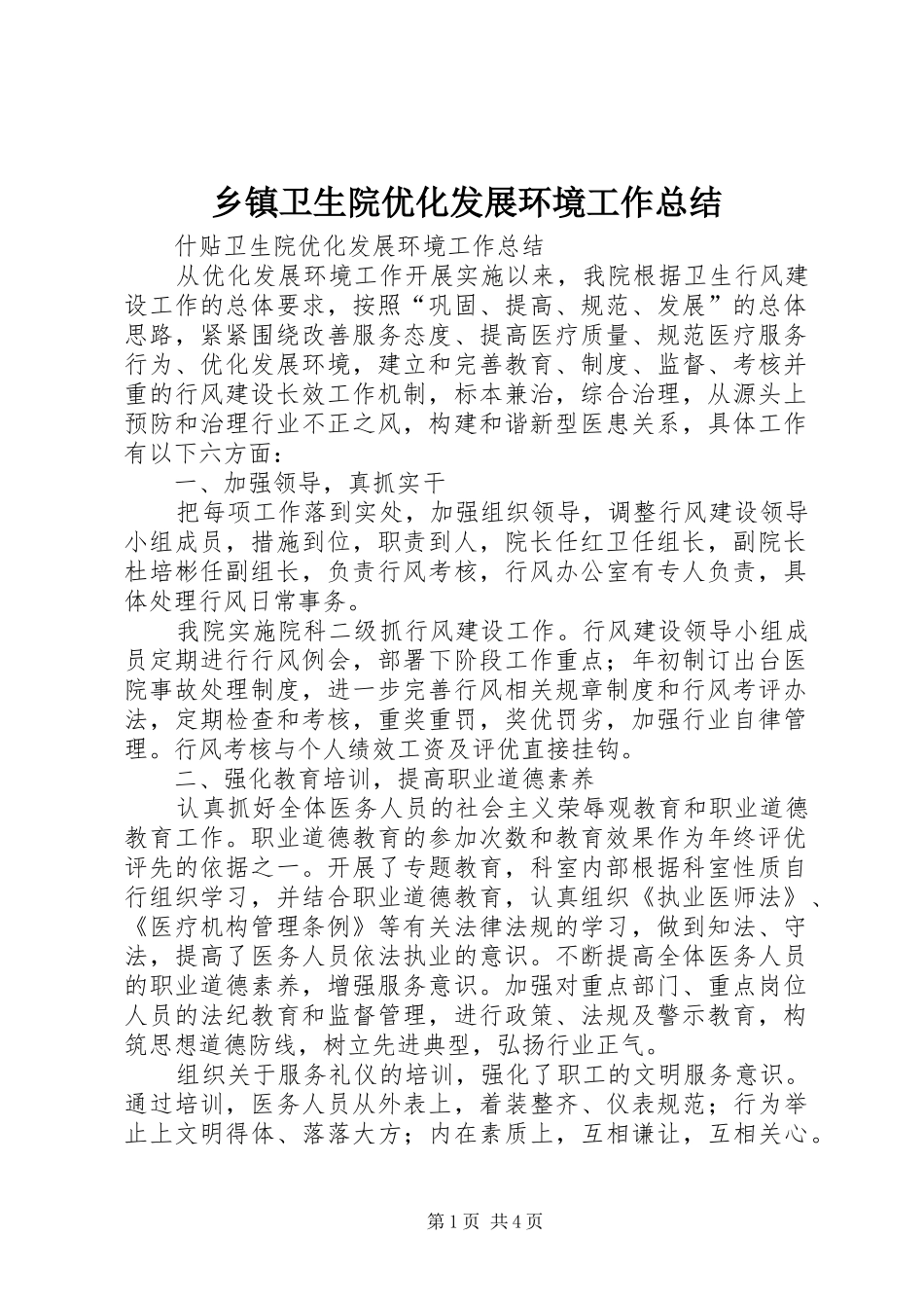 乡镇卫生院优化发展环境工作总结_第1页