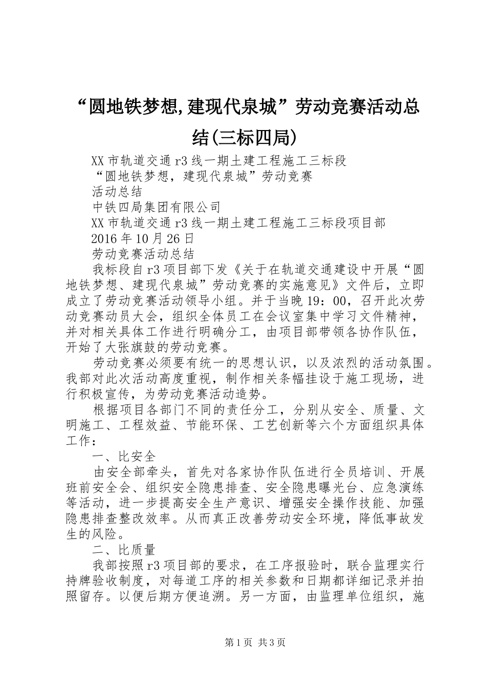 “圆地铁梦想,建现代泉城”劳动竞赛活动总结(三标四局)_第1页