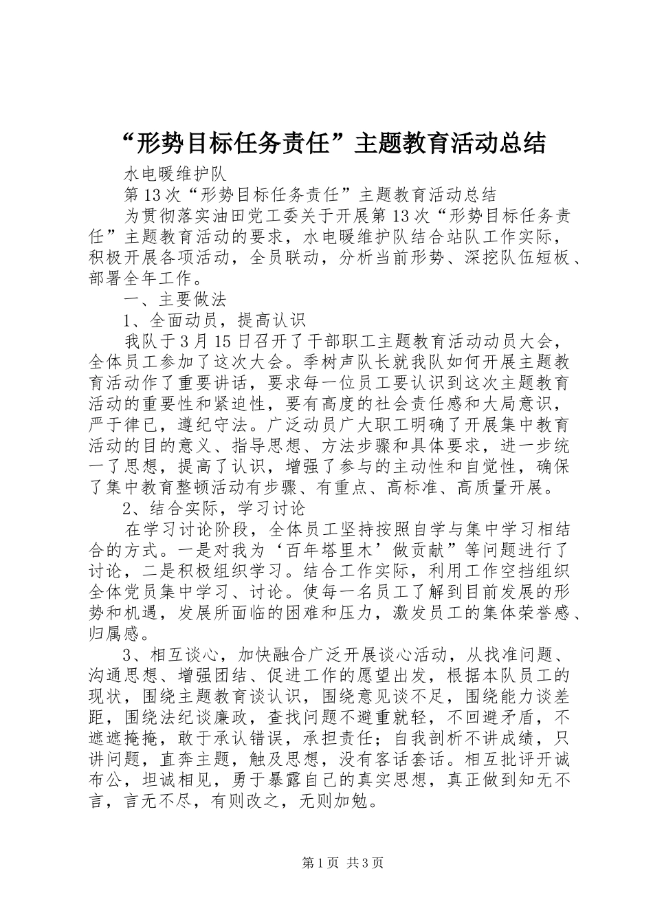 “形势目标任务责任”主题教育活动总结_第1页