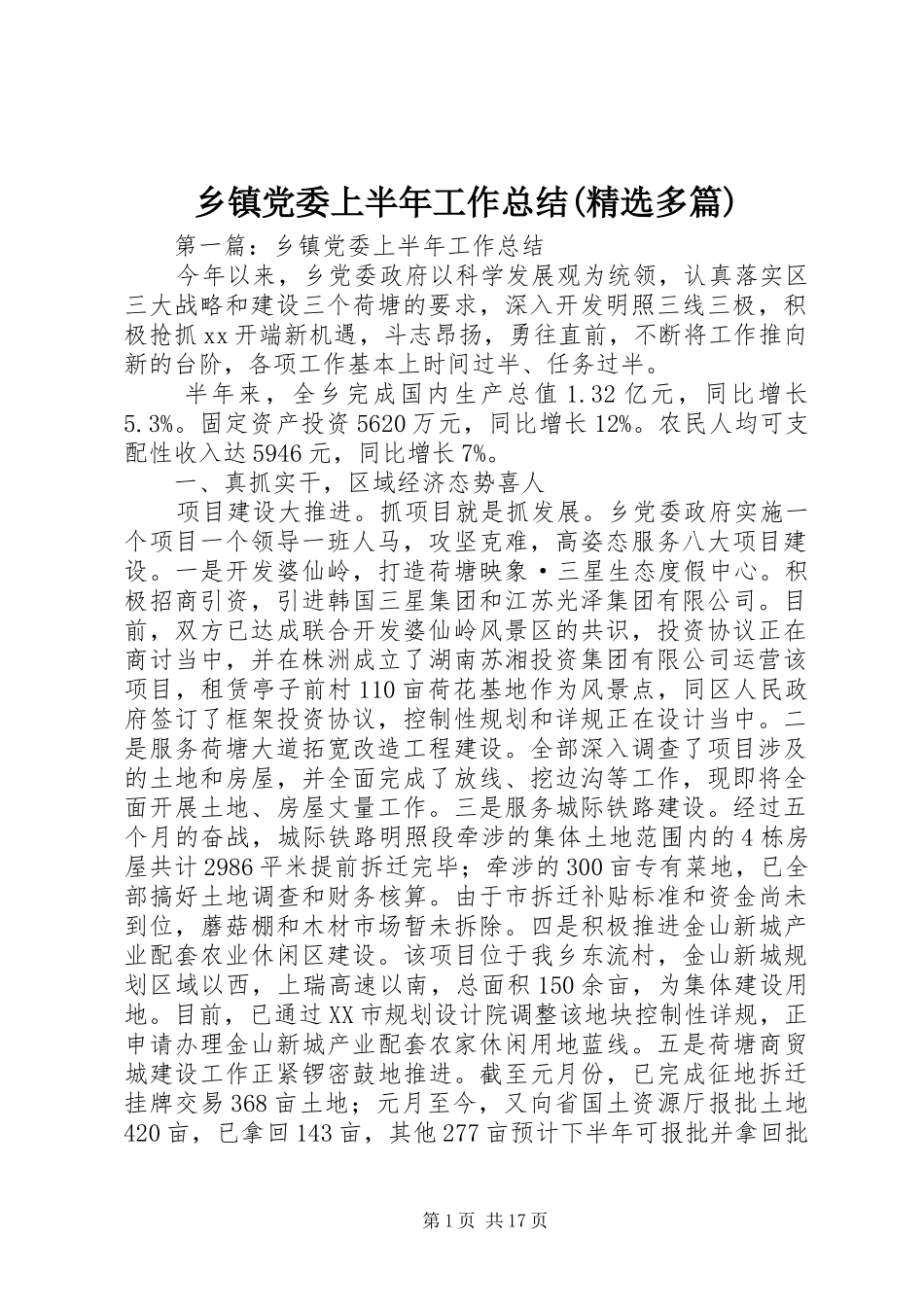 乡镇党委上半年工作总结(精选多篇)_第1页