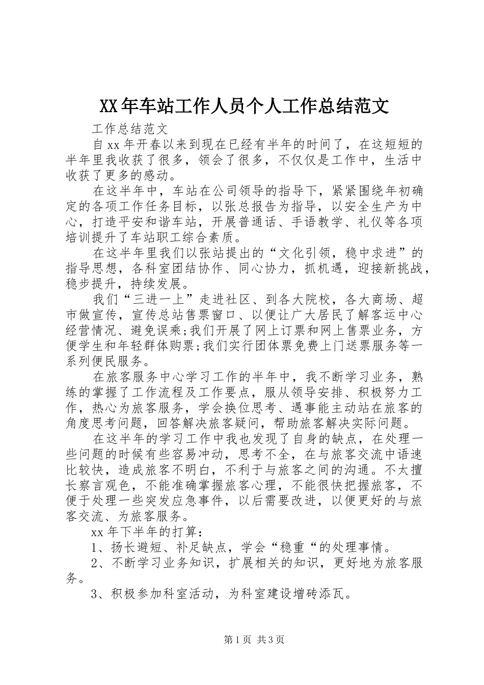 XX年车站工作人员个人工作总结范文_第1页