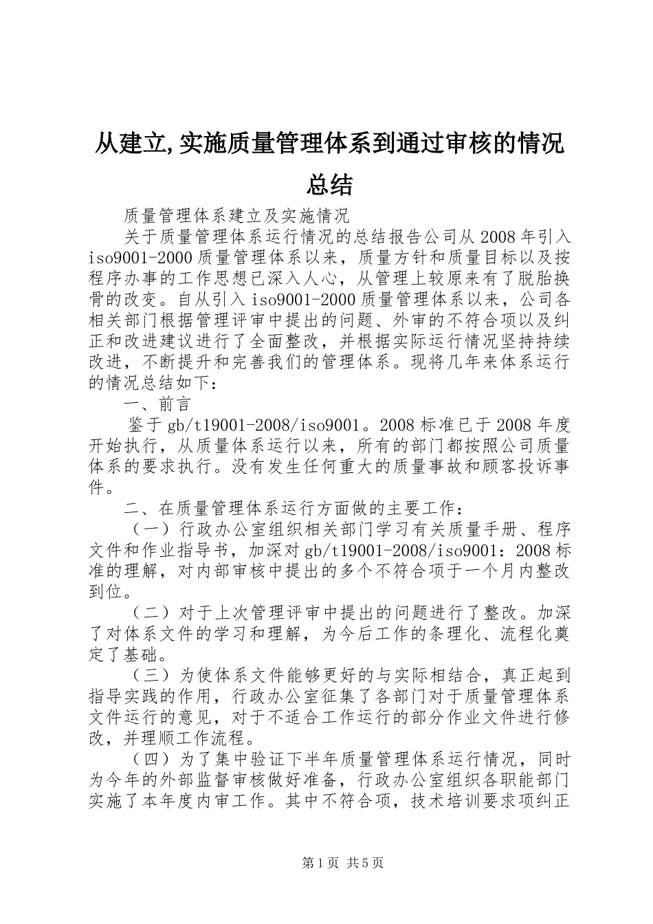从建立,实施质量管理体系到通过审核的情况总结_第1页