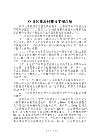 XX县区新农村建设工作总结