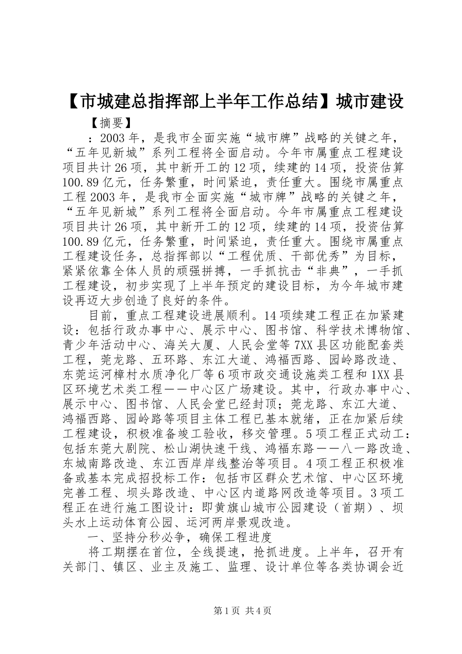 【市城建总指挥部上半年工作总结】城市建设_第1页