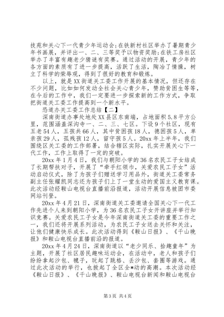 XX年街道办关工委工作总结_第3页