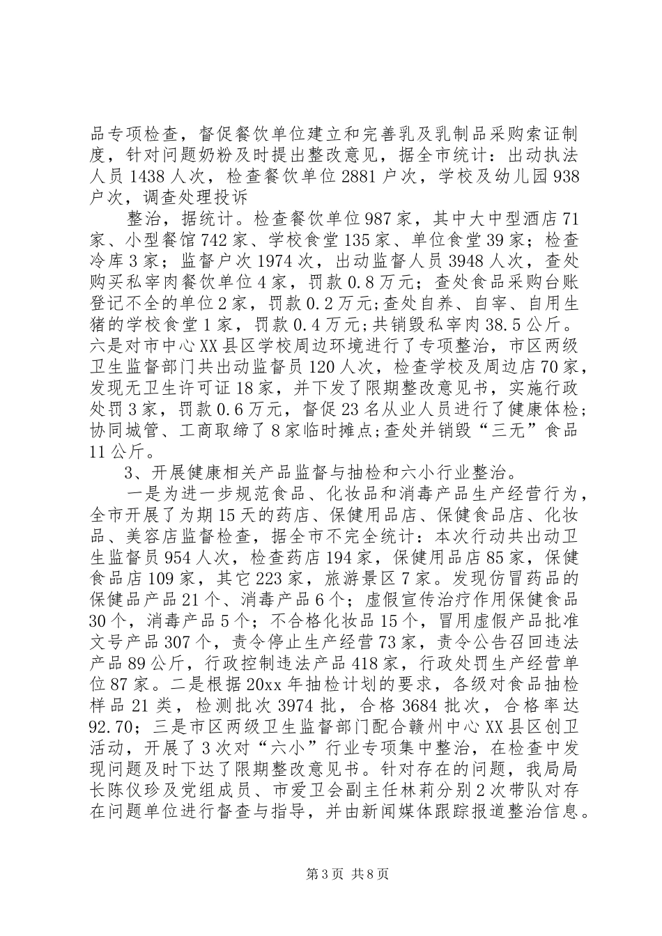 全市卫生法制与监督工作总结_第3页