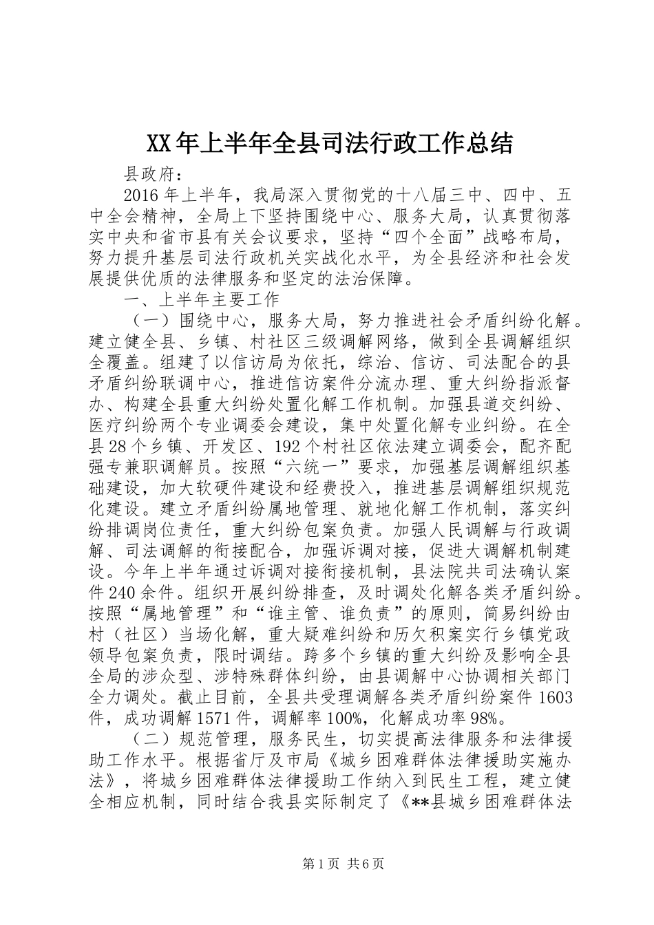 XX年上半年全县司法行政工作总结_第1页