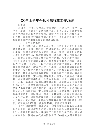XX年上半年全县司法行政工作总结
