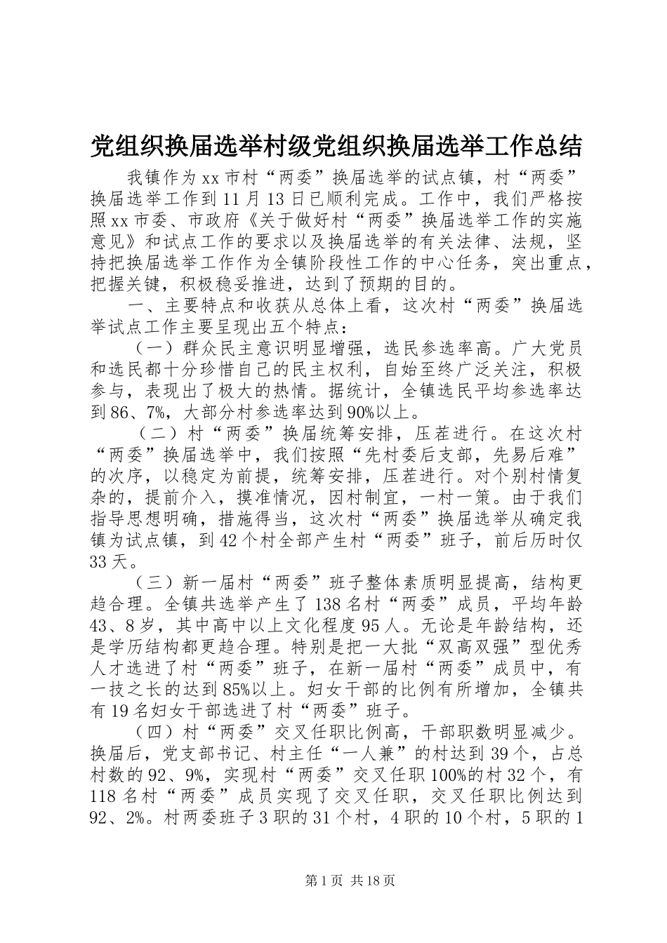 党组织换届选举村级党组织换届选举工作总结_第1页