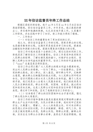 XX年信访监督员年终工作总结