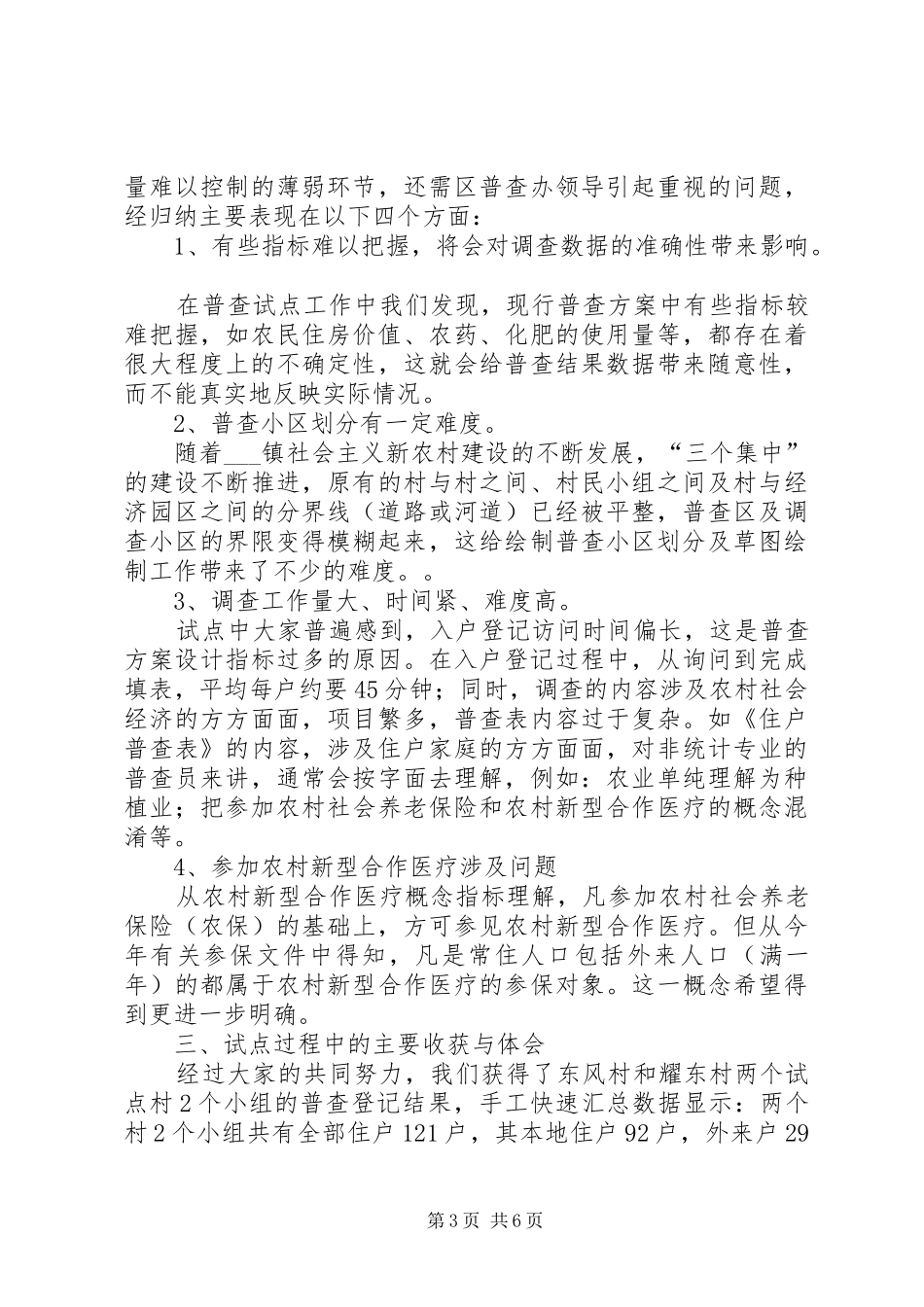 乡镇第二次农业普查综合试点的工作总结_第3页