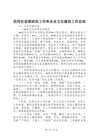 信用社思想政治工作和企业文化建设工作总结