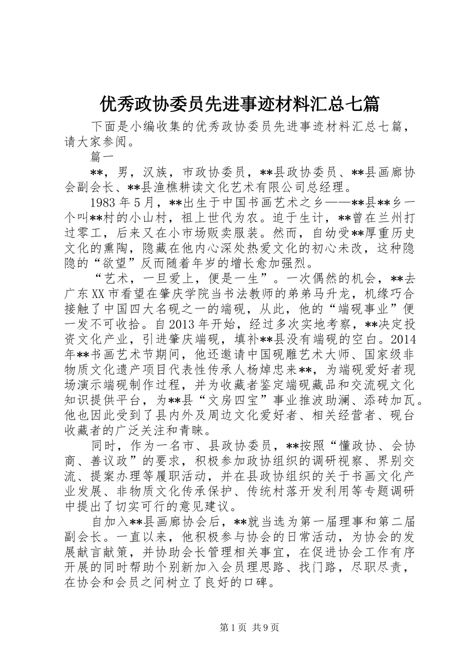 优秀政协委员先进事迹材料汇总七篇_第1页