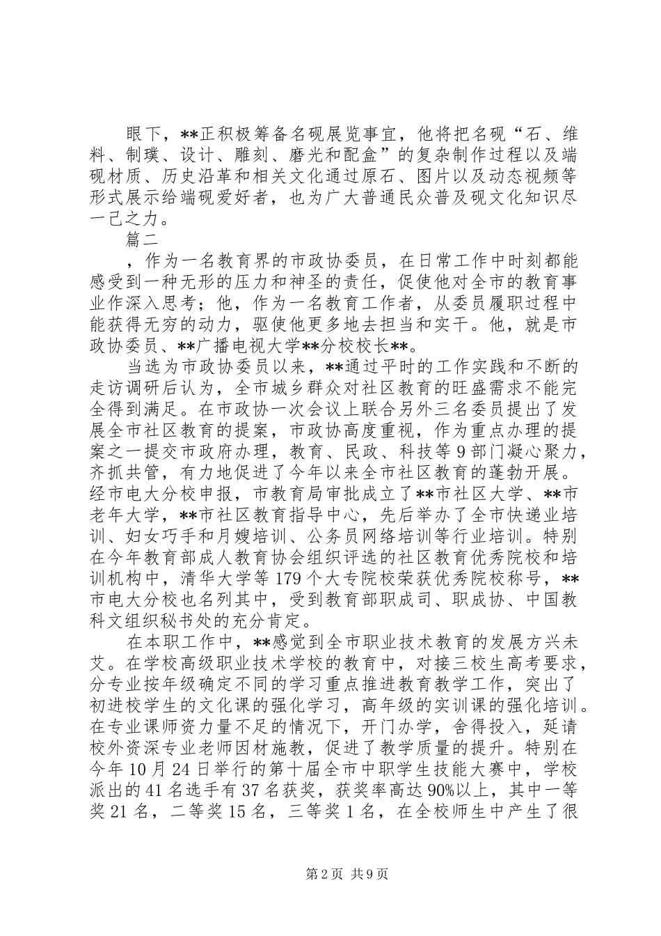 优秀政协委员先进事迹材料汇总七篇_第2页