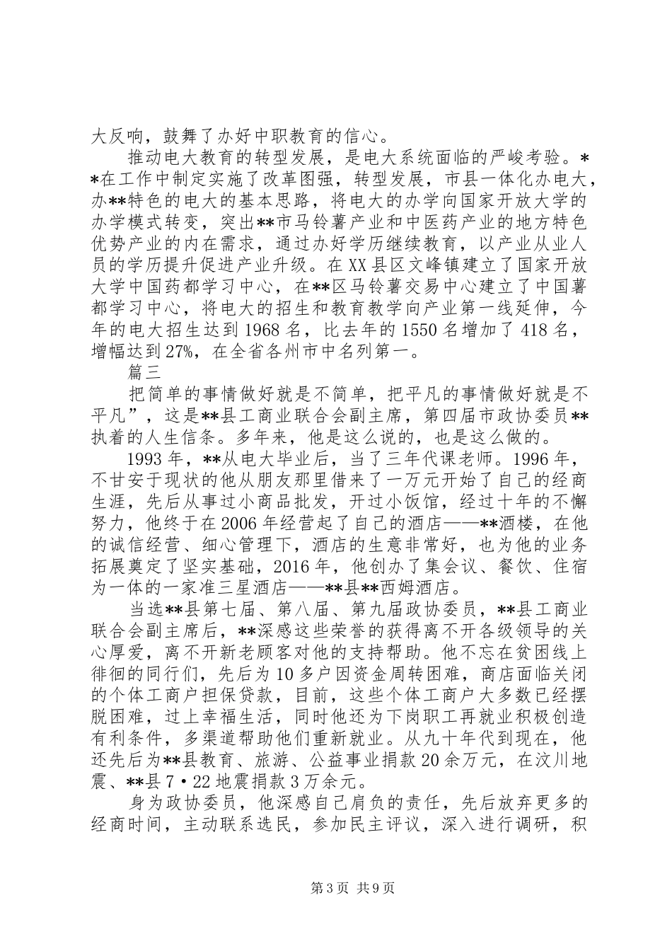 优秀政协委员先进事迹材料汇总七篇_第3页
