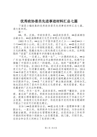 优秀政协委员先进事迹材料汇总七篇