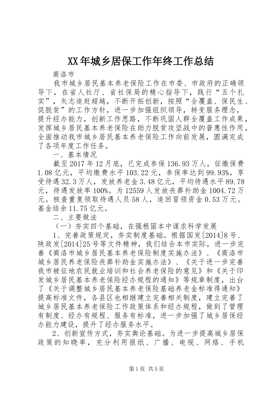 XX年城乡居保工作年终工作总结_第1页