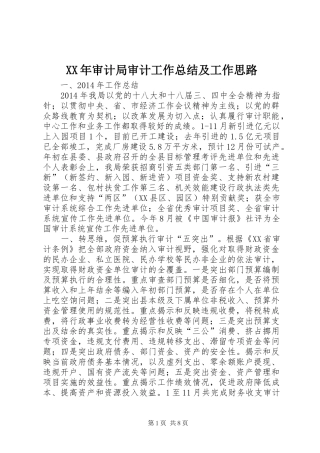 XX年审计局审计工作总结及工作思路