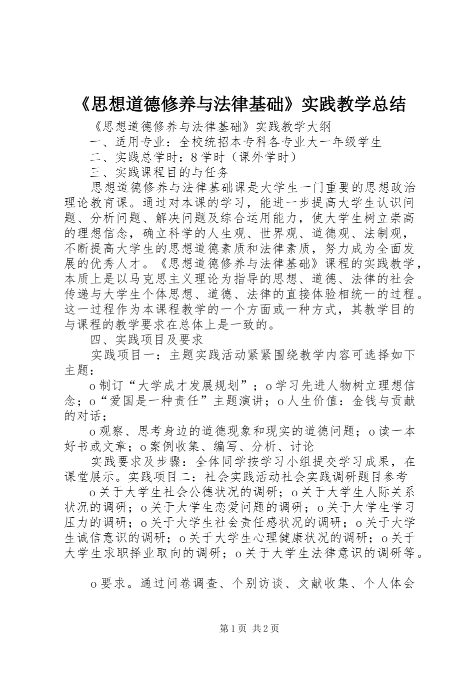 《思想道德修养与法律基础》实践教学总结 (3)_第1页