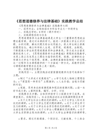 《思想道德修养与法律基础》实践教学总结 (3)