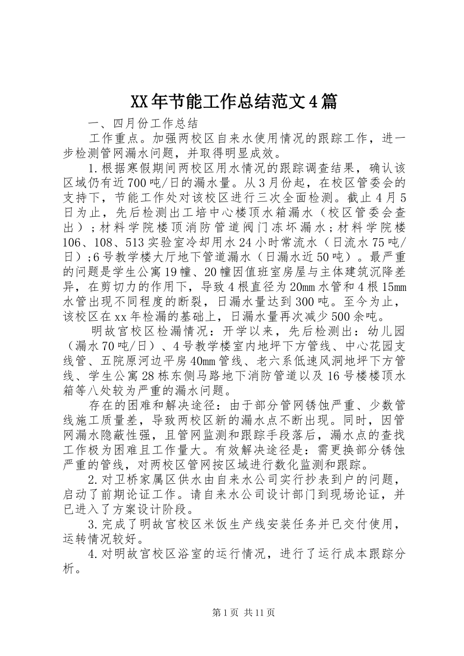 XX年节能工作总结范文4篇_第1页