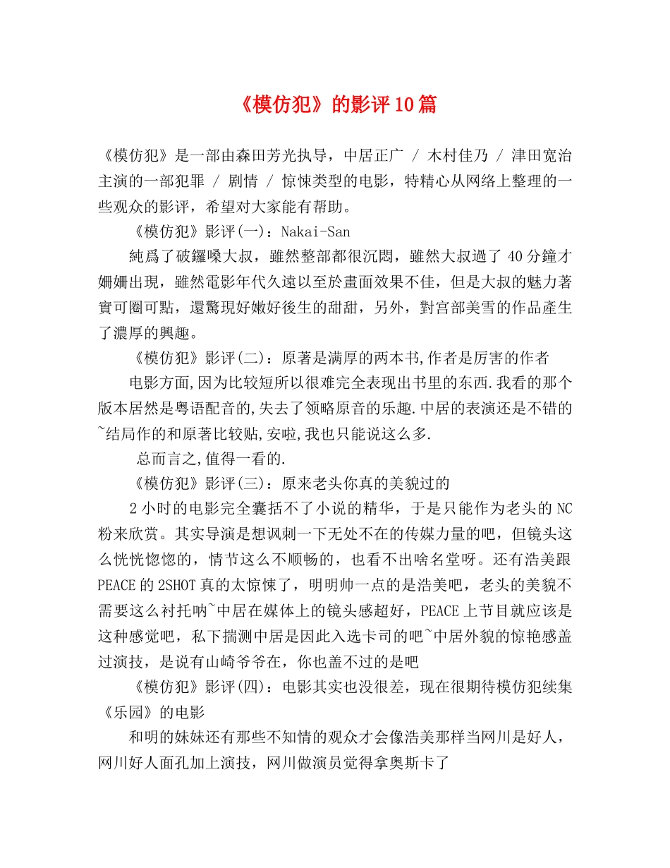 《模仿犯》的影评10篇 _第1页