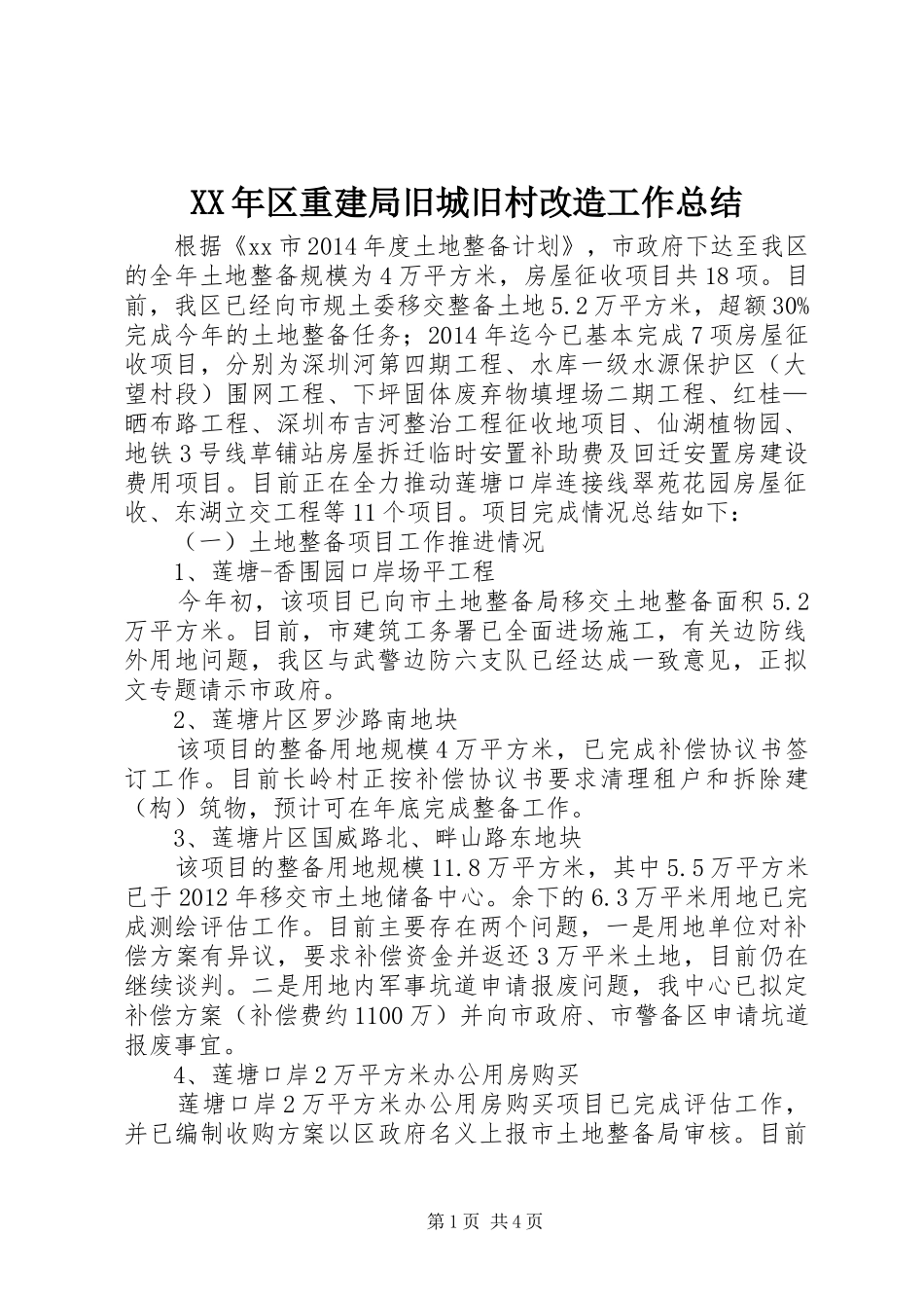 XX年区重建局旧城旧村改造工作总结_第1页
