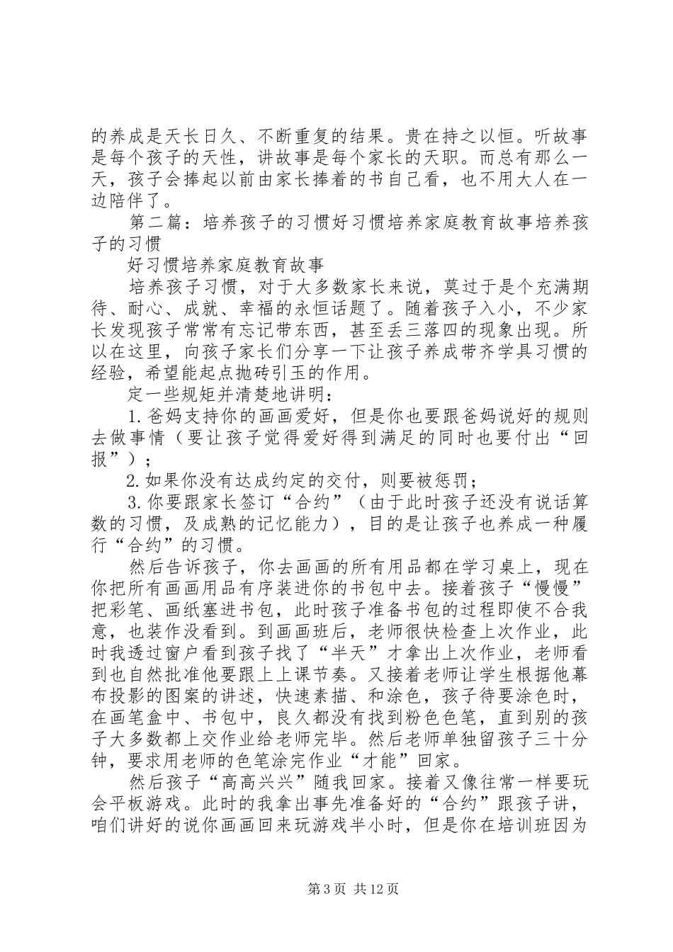 《家庭教育中学生读书习惯的培养》小结范文合集_第3页