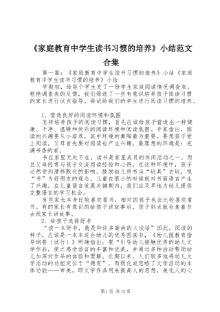 《家庭教育中学生读书习惯的培养》小结范文合集